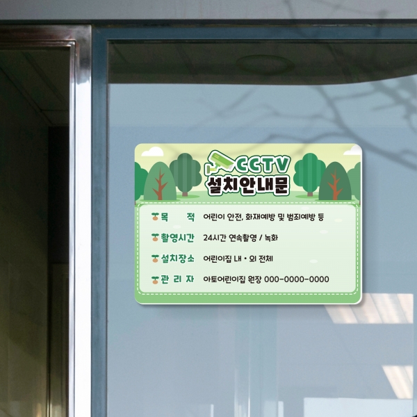 CCTV안내판 포맥스 CCTV녹화 경고문 씨씨티비 어린이집 유치원 학교