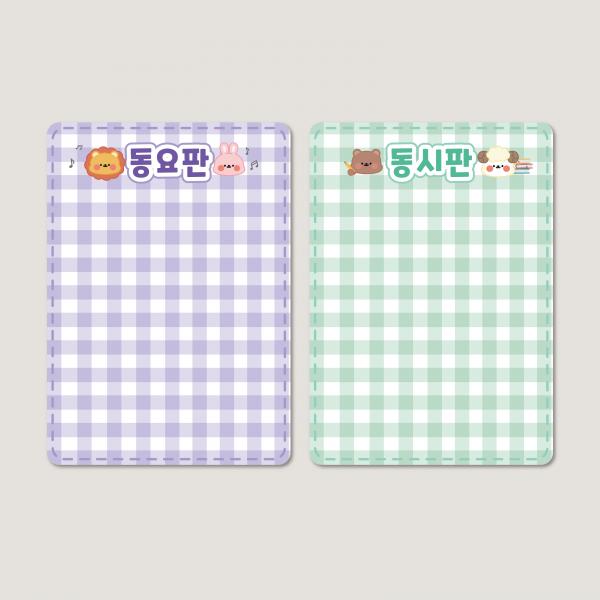 동시판 동요판 포맥스 완제품 신학기 환경구성 어린이집 유치원 초등학교