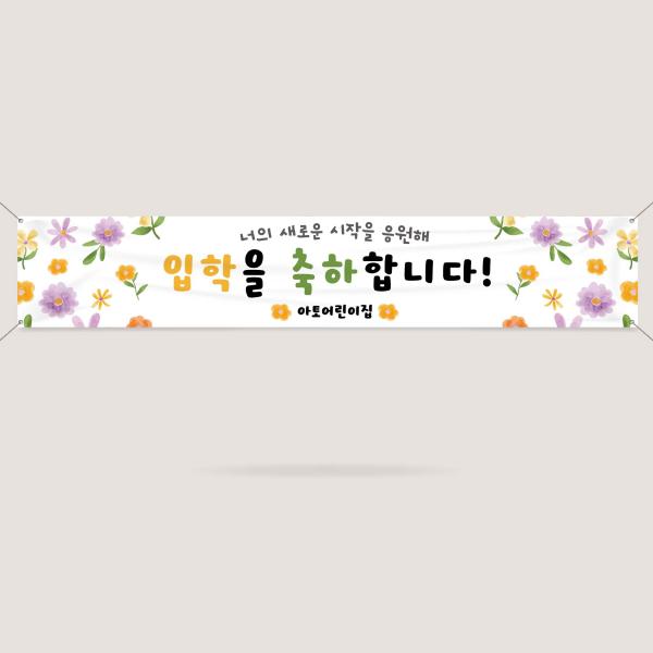 입학현수막 입학설명회 환영 오리엔테이션 OT ECW-10