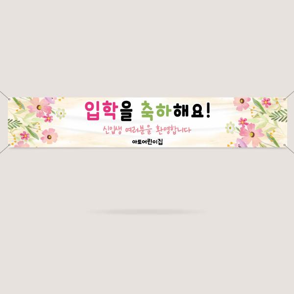 입학현수막 입학설명회 환영 오리엔테이션 OT ECW-11