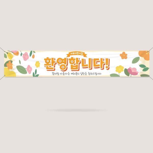 입학현수막 입학설명회 환영 오리엔테이션 OT ECW-12