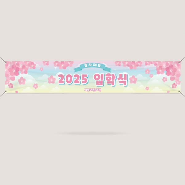 입학현수막 설명회 신입생 환영 오리엔테이션 어린이집 유치원 학교 대학교 ECW-14