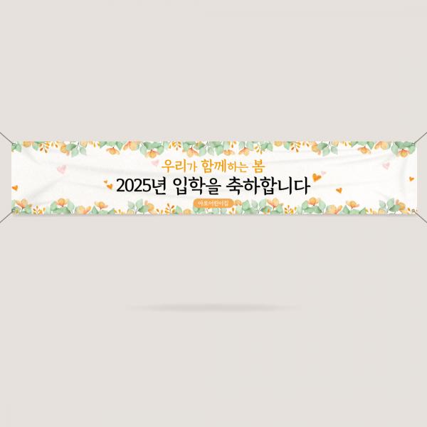 입학현수막 설명회 신입생 환영 오리엔테이션 어린이집 유치원 학교 대학교 ECW-15