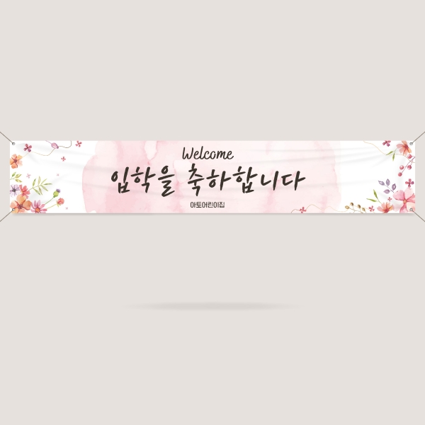 입학현수막 설명회 신입생 환영 오리엔테이션 어린이집 유치원 학교 대학교 ECW-16