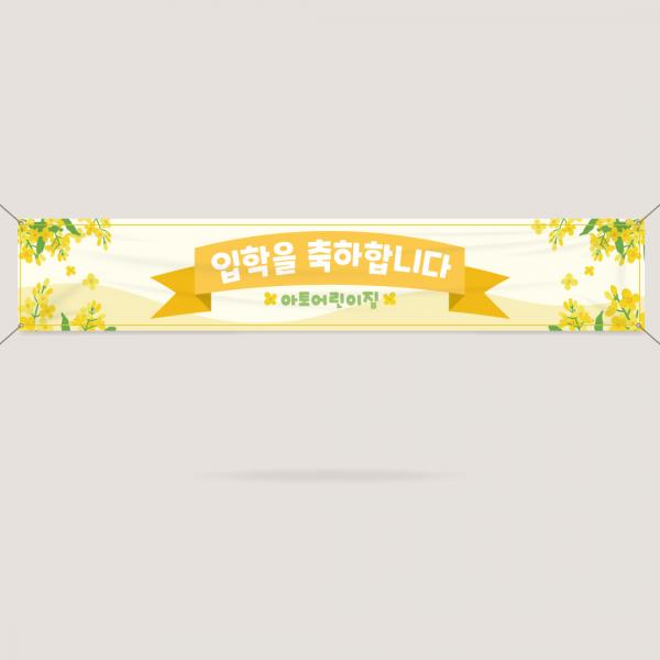 입학현수막 설명회 신입생 환영 오리엔테이션 어린이집 유치원 학교 대학교 ECW-17