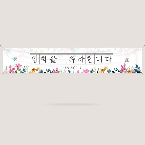 입학현수막 설명회 신입생 환영 오리엔테이션 어린이집 유치원 학교 대학교 ECW-18