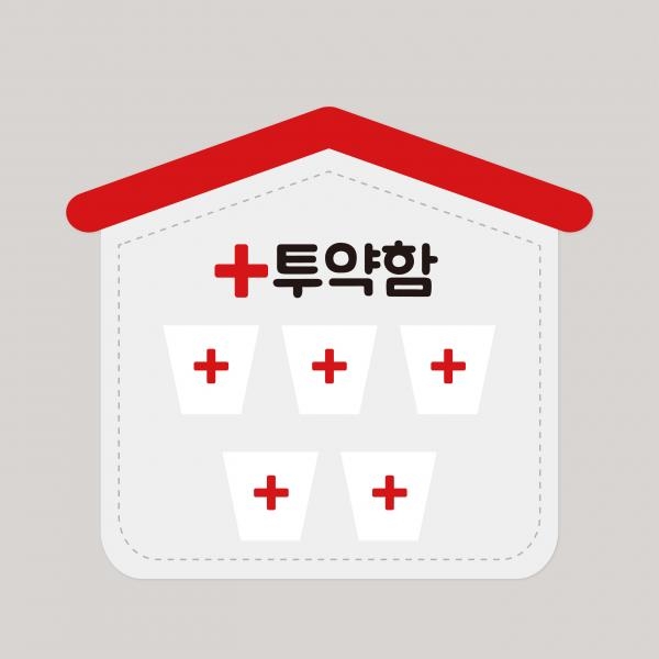 아토의작업실 투약함(소) 유치원 어린이집 신학기 환경구성 약을주세요