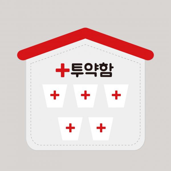 아토의작업실 투약함(소) 유치원 어린이집 신학기 환경구성 약을주세요