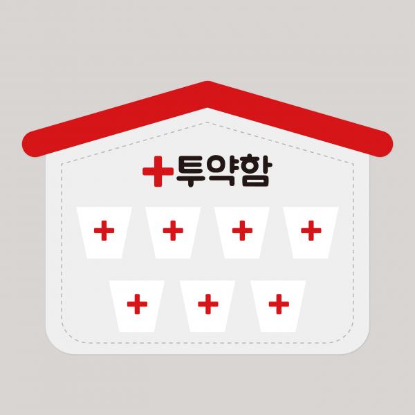 아토의작업실 투약함(중) 유치원 어린이집 신학기 환경구성 평가 약을주세요