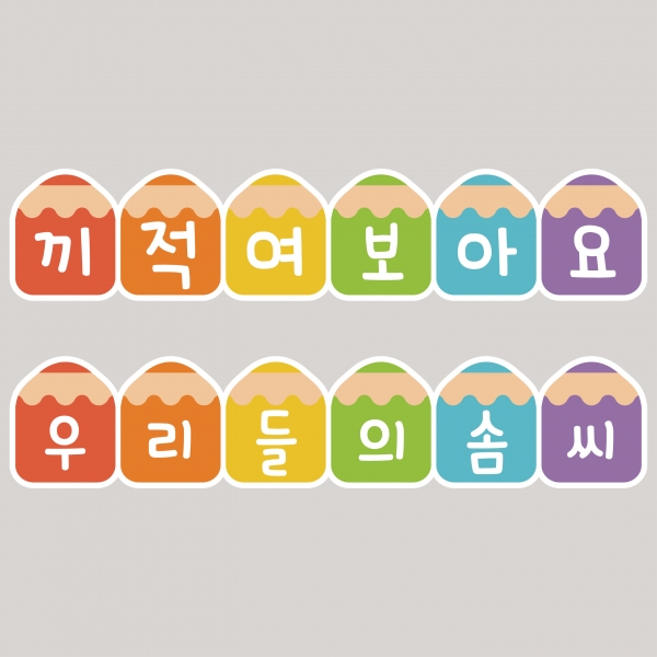 아토의작업실 끼적이기 우리들의솜씨 미술게시판 환경판 포맥스 어린이집 유치원 환경구성