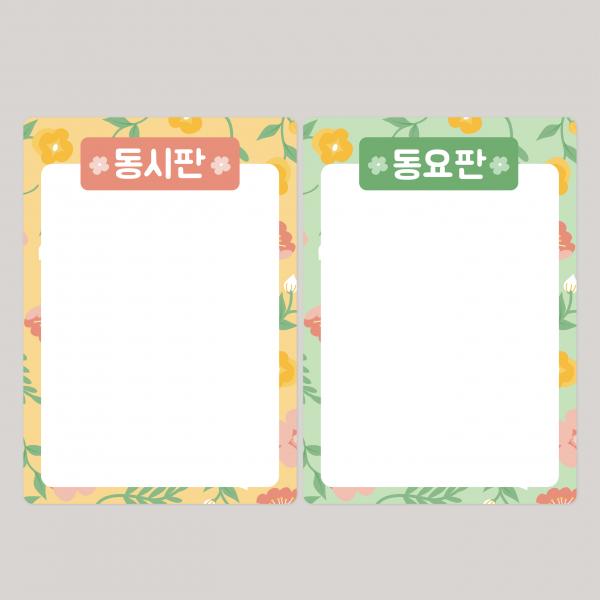 꽃무늬 동시판 동요판 환경구성 포맥스 환경판 구성완제품