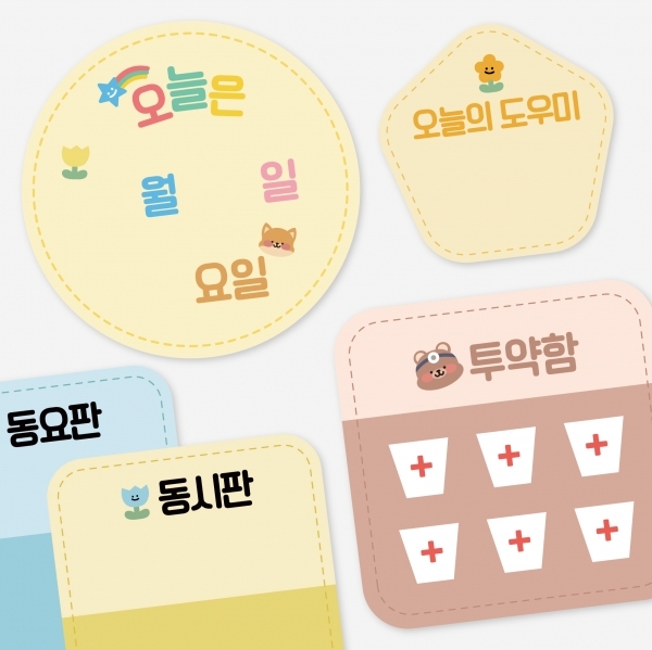 귀염뽀짝 투약함 생일판 동시판 동요판 영역판 날짜판 도우미판 미세먼지판