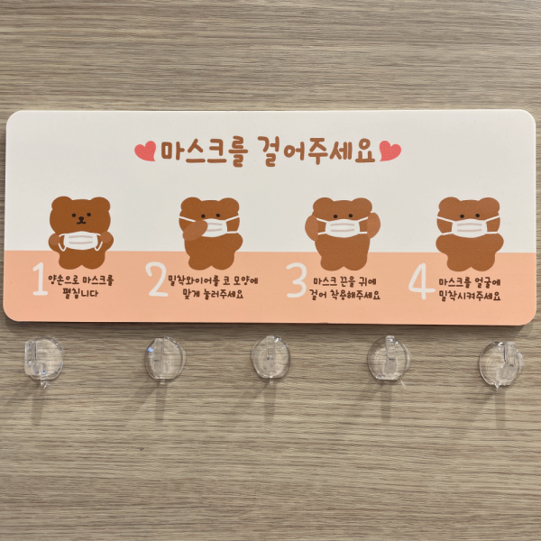 마스크 걸이 보관 마스크를걸어요 착용법 어린이집 유치원 환경구성 게시판