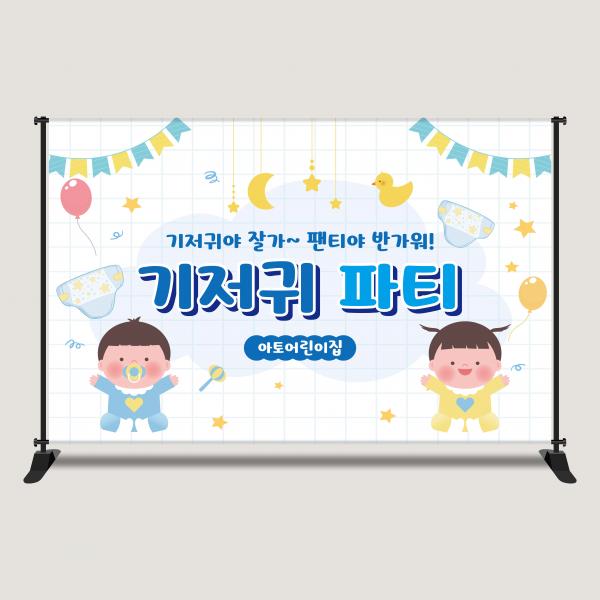 기저귀파티 현수막 포토존 맞춤제작 어린이집 행사 DPP-1