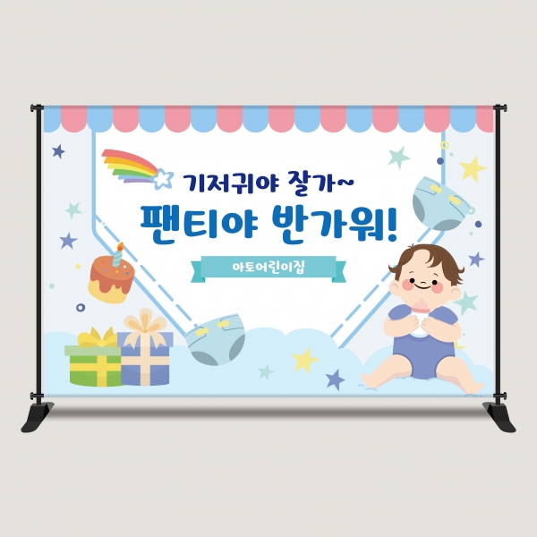 기저귀파티 현수막 포토존 맞춤제작 어린이집 행사 DPP-2