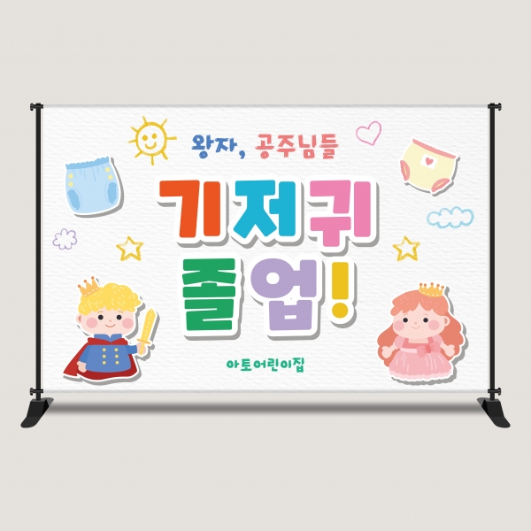 기저귀파티 현수막 포토존 맞춤제작 어린이집 행사 DPP-3