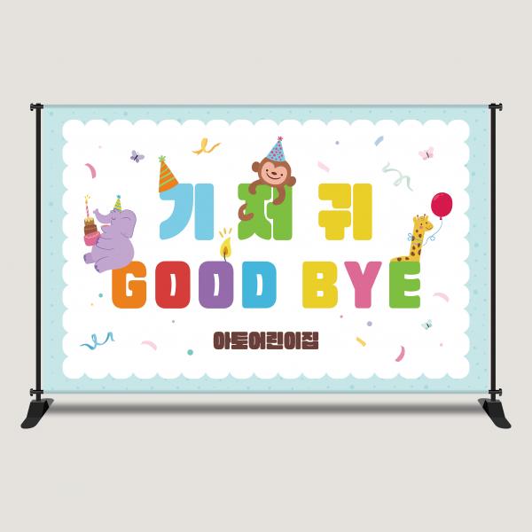 기저귀파티 현수막 포토존 맞춤제작 어린이집 행사 DPP-4