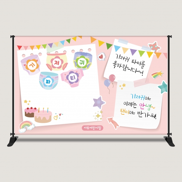 기저귀파티 현수막 포토존 맞춤제작 어린이집 행사 DPP-5