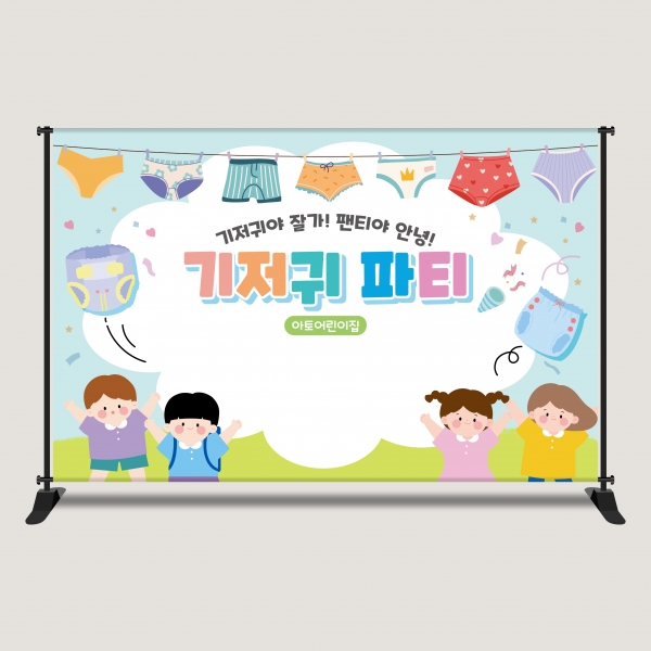 기저귀파티 현수막 포토존 팬티야안녕 맞춤제작 어린이집 행사 DPP-6