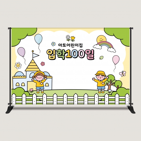 입학 백일 등원 등교 100일 현수막 포토존 어린이집 유치원 초등학교 EHP-1