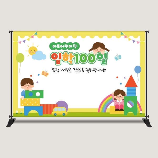 입학 백일 등원 등교 100일 현수막 포토존 어린이집 유치원 초등학교 EHP-2