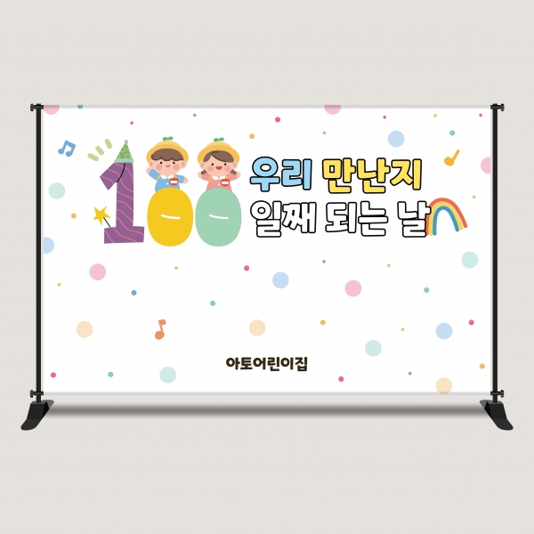 입학 백일 등원 등교 100일 현수막 포토존 어린이집 유치원 초등학교 EHP-3