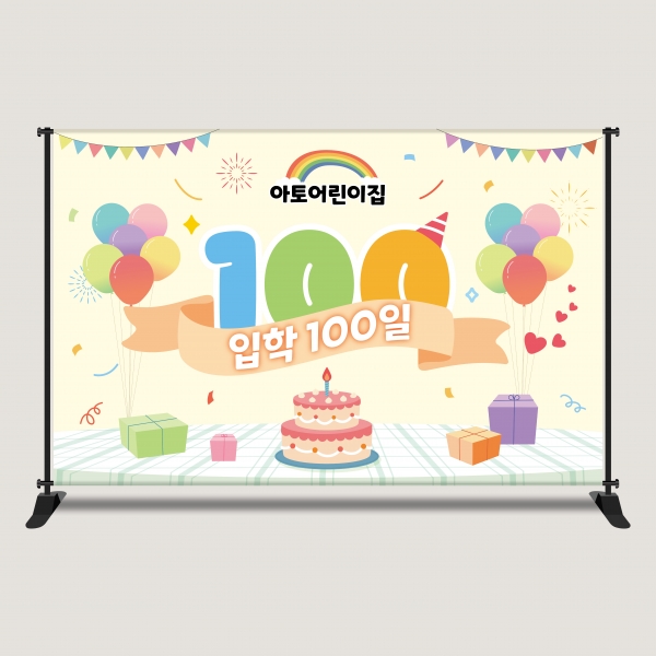 입학 백일 등원 등교 100일 현수막 포토존 어린이집 유치원 초등학교 EHP-4