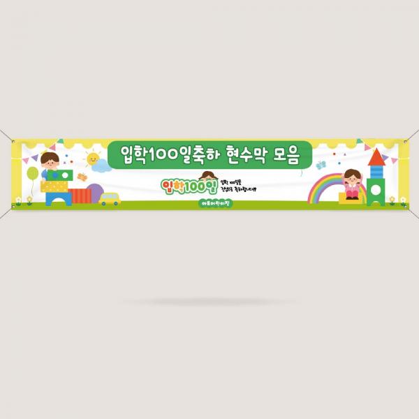 입학 100일 등원 등교 백일 현수막 플랜카드 어린이집 유치원 초등학교 4000x700mm