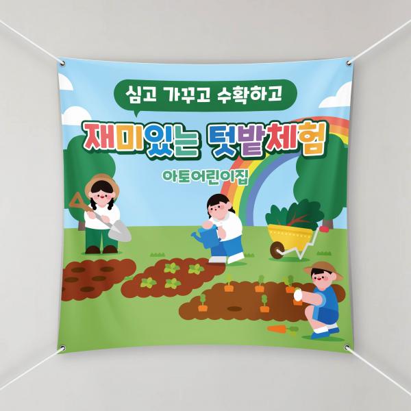텃밭체험 현수막 꽃심기 포토존 어린이집 유치원 학교 1000x1000mm