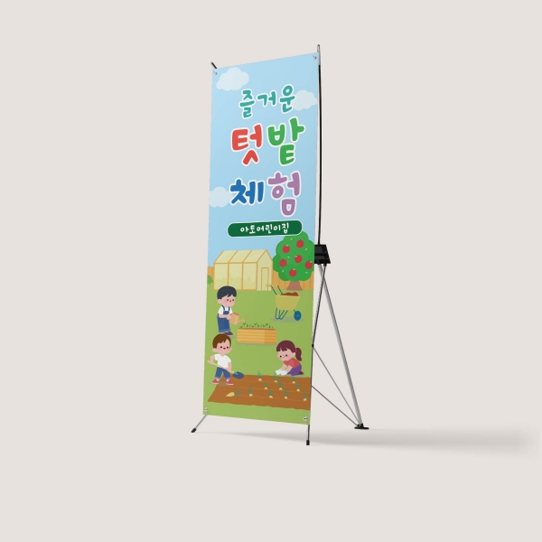 X배너 텃밭체험 텃밭가꾸기 부모참여수업 어린이집 유치원 학교