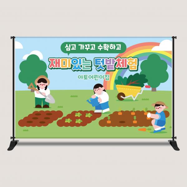 텃밭현수막 텃밭가꾸기 체험 어린이집 유치원 학교 2616x1700mm