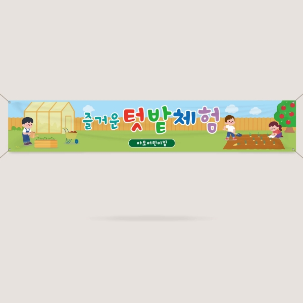 텃밭체험현수막 텃밭가꾸기 어린이집 유치원 초등학교 4000x700mm