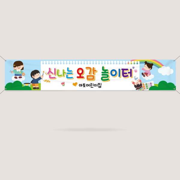 오감놀이현수막 미술 요리활동 쿠킹클래스 어린이집 유치원 초등학교 4000x700mm
