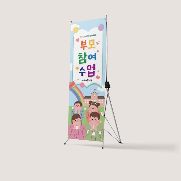 X배너 부모참여수업 부모교육 교육설명회 입학식 오리엔테이션