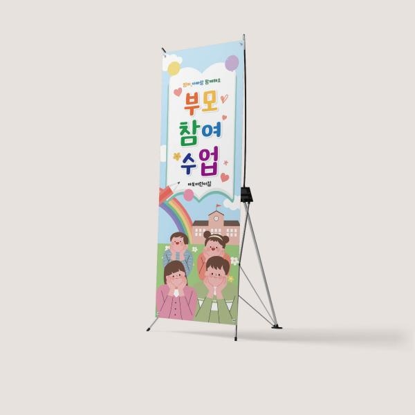 X배너 부모참여수업 부모교육 교육설명회 입학식 오리엔테이션