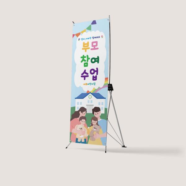 X배너 부모참여수업 부모교육 교육설명회 입학식 오리엔테이션