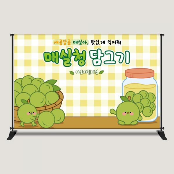 매실청 담그기 현수막 요리 오감 포토존 어린이집 유치원 2616x1700mm