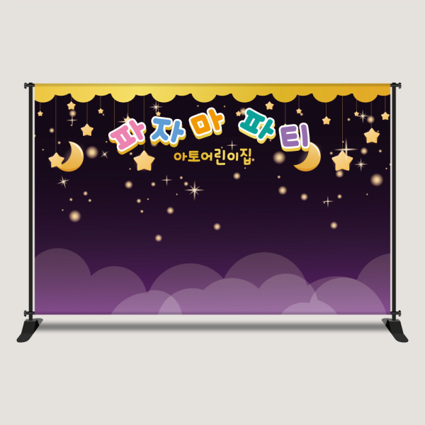 파자마파티 현수막 여름 캠프 어린이집 유치원 대형 2616x1700mm