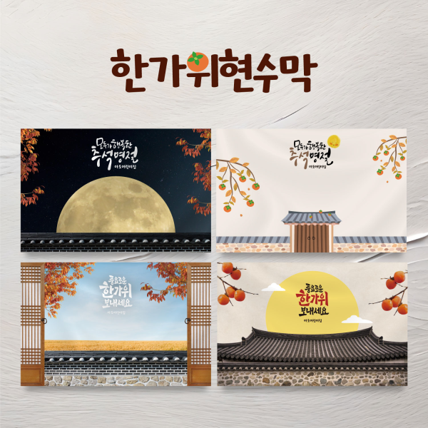 추석현수막 한가위 명절행사 CP-5 송편만들기 한복패션쇼 민속놀이 윷놀이 병풍