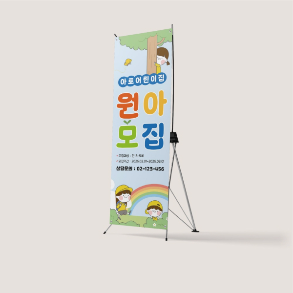 X배너 원아모집 유아 어린이집 유치원