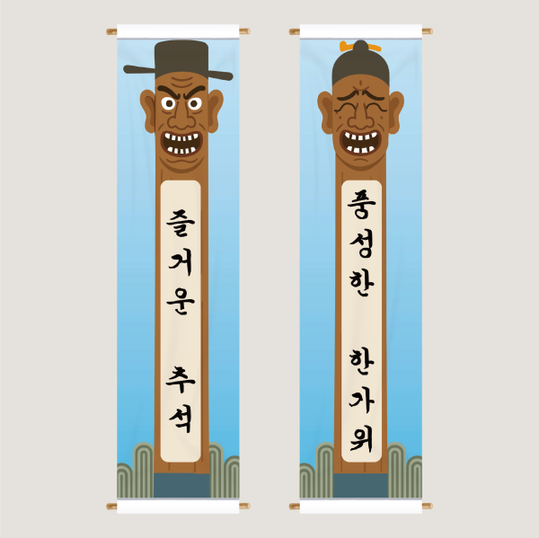 추석현수막제작 천하대장군 보름달 한가위 명절행사 어린이집 유치원