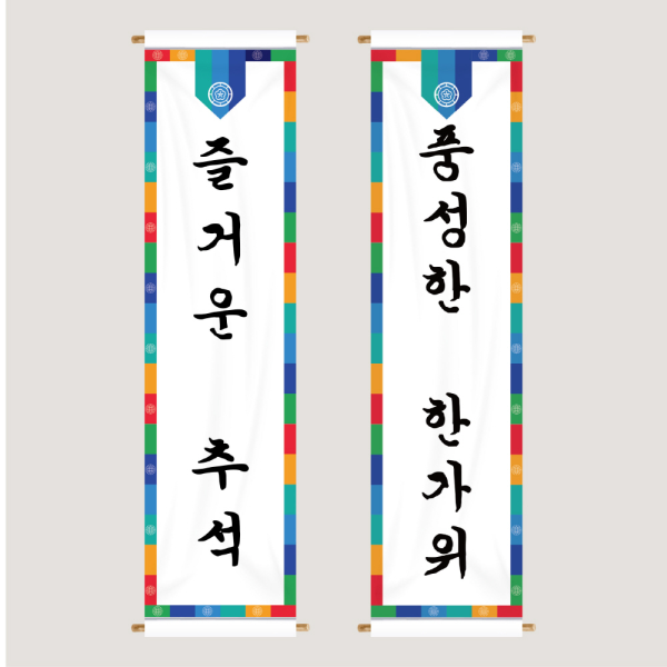 추석현수막제작 천하대장군 보름달 한가위 명절행사 어린이집 유치원