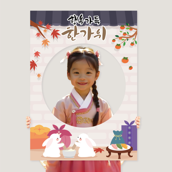 추석 포토존 한가위 명절 행사 판넬 프레임 어린이집 유치원