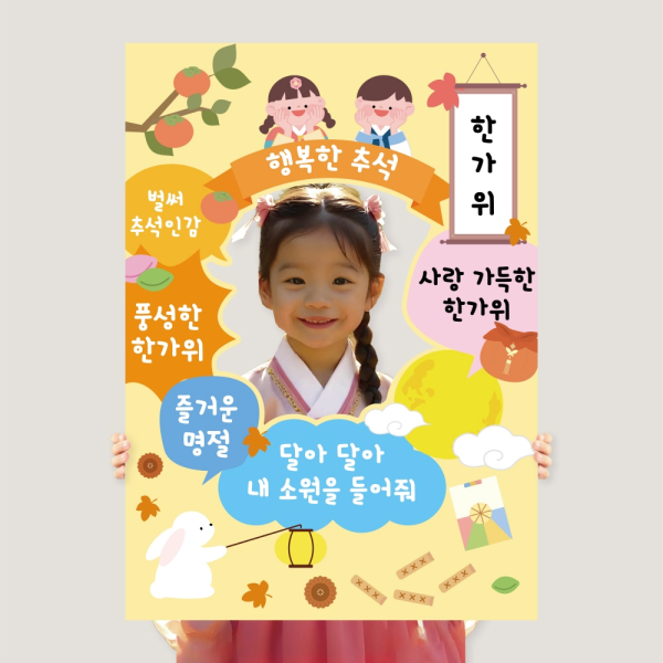 추석 포토존 한가위 명절 행사 판넬 프레임 어린이집 유치원