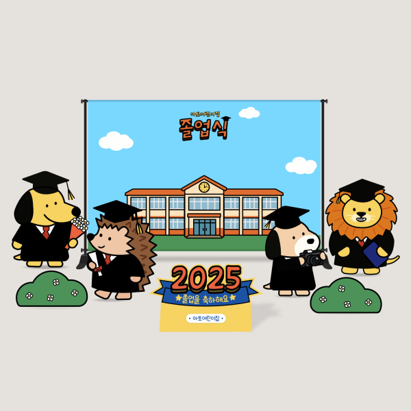 동물 졸업 포토존 등신대 졸업식 초등학교 유치원 어린이집 대학교