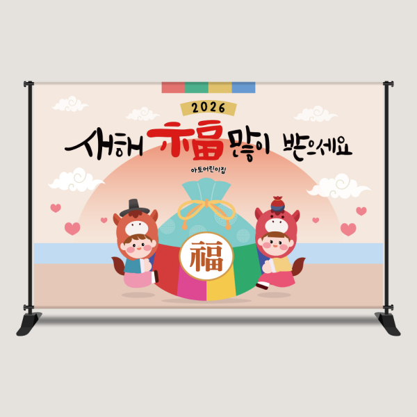 새해 설날 명절 병풍 현수막 포토존 포토월 어린이집 유치원 학교 행사