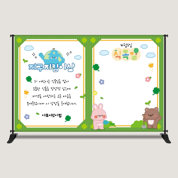 지구지킴이상 식목일 현수막 텃밭체험 포토존 나무 꽃심기 지구의날