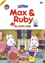 [DVD] Max & Ruby 맥스앤루비 기초편 Part 2 13종(6DVD+6CD+대본)세트 영한대본포함 유아영어 초등영어