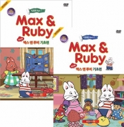 [DVD] Max & Ruby 맥스앤루비 기초편 Part 1 + Part 2 26종(12DVD+12CD+ 2대본)세트 영한대본포함 유아영어 초등영어