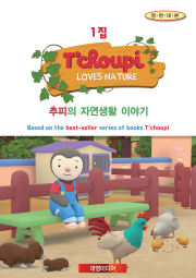 [DVD]추피의 자연생활 이야기1집 11종세트(CD5장+DVD5장+영한대본1권)(영한대본포함)추피와두두,추피랑두두 원작 인성교육 유아영어DVD
